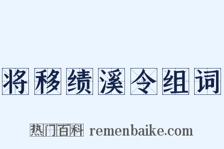 将移绩溪令组词是什么意思的图片